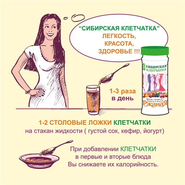 Сибирская клетчатка способ уотребления