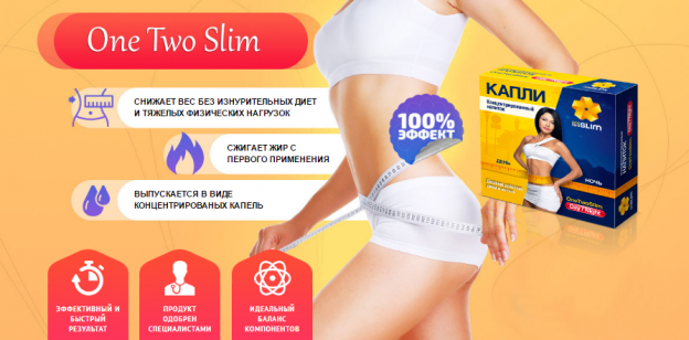 Концентрированный напиток OneTwoSlim имеет комплексное действие содержит в себе растительные экстракты, но, однако, как при приобретении любого товара этот также необходимо проверить на наличие сертификата качества