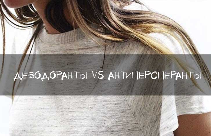 Дезодоранты vs. Антиперспиранты