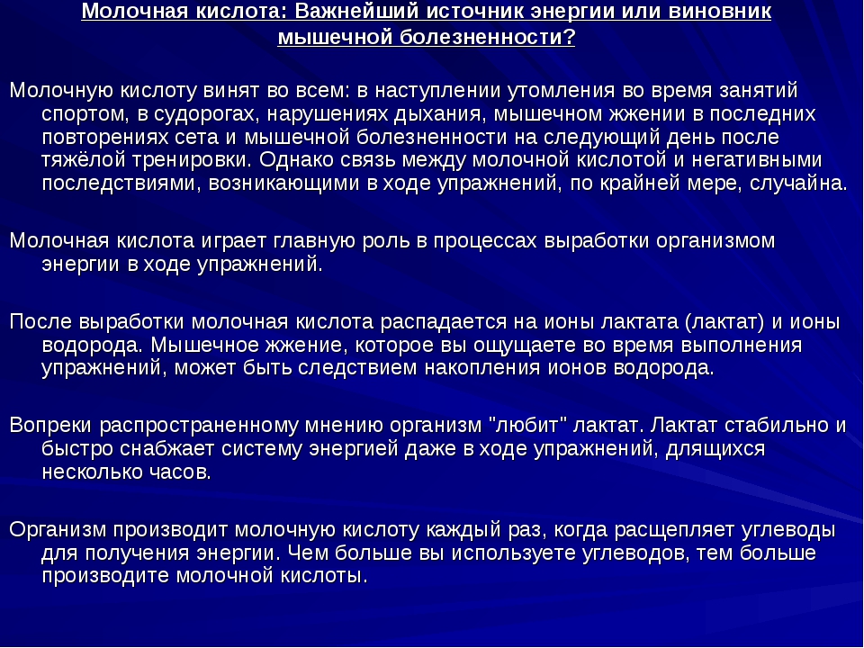 Как вывести кислоту. Молочная кислота в мышцах. Молочная кислота вывод из организма. Влияние молочной кислоты на мышцы. Как вывести молочную кислоту.