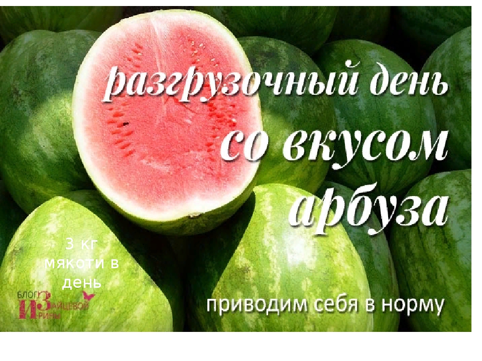 Арбуз на ночь при похудении можно ли. Разгрузочный день на арбузе. Арбузный день разгрузочный. Арбузы разгрузка. Арбуз для похудения.