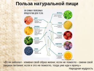 Польза натуральной пищи «Если заболел - измени свой образ жизни; если не помо