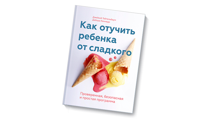 книга «Как отучить ребенка от сладкого»