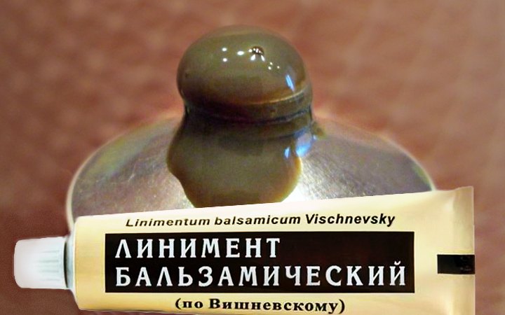 Мазь Вишневского