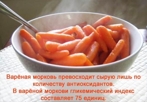 Сколько калорий в моркови. Морковь варёная