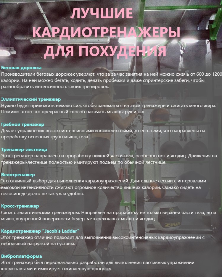 список лучших кардиотренажеров