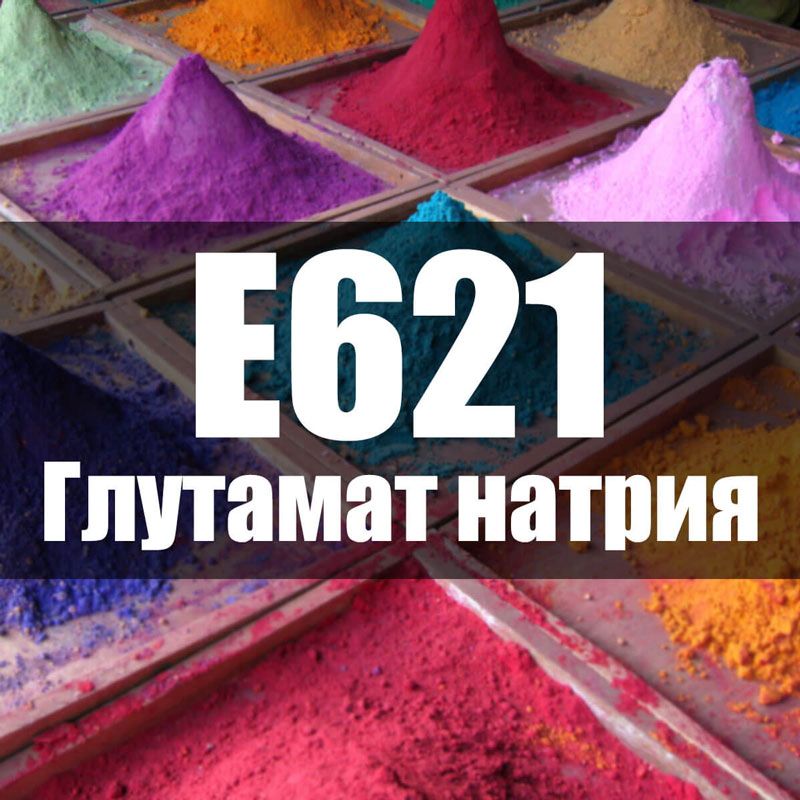 Пищевая добавка e621