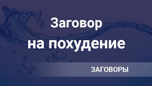 Заговор от полноты 