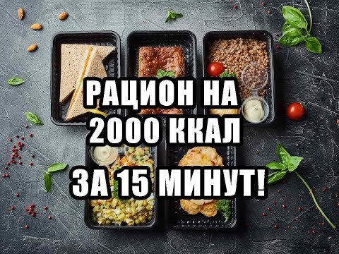 РАЦИОН НА ВЕСЬ ДЕНЬ ЗА 15 МИНУТ/2000 ККАЛ/ЗДОРОВОЕ ПИТАНИЕ