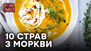 10 блюд из моркови. Часть 1 — Все буде смачно. Сезон 4. Выпуск 50 от 25.03.17