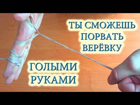 Как порвать верёвку голыми руками
