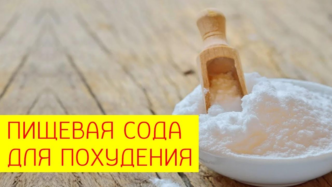 сода на ночь для похудения отзывы