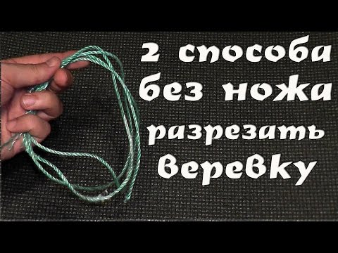 Как без ножа разрезать веревку или шнурок (2 способа)