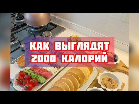 Как выглядят 2000 ккал!