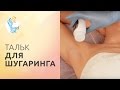 Шугаринг как делать