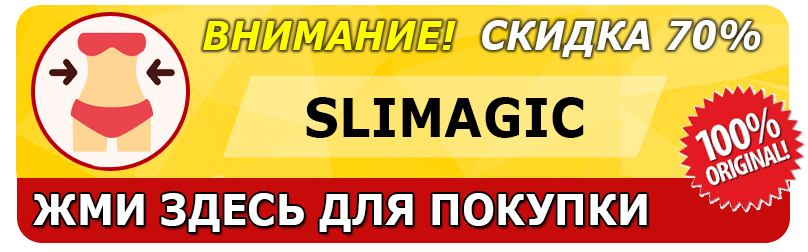 Покупка Slimagic для похудения