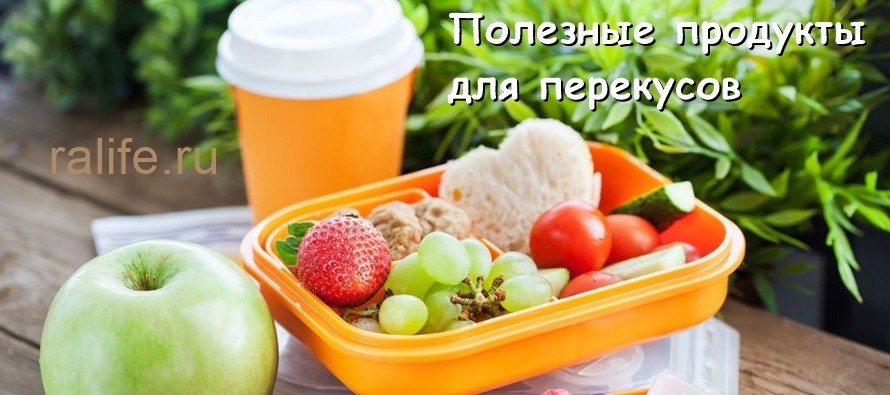 продукты для перекусов при похудении