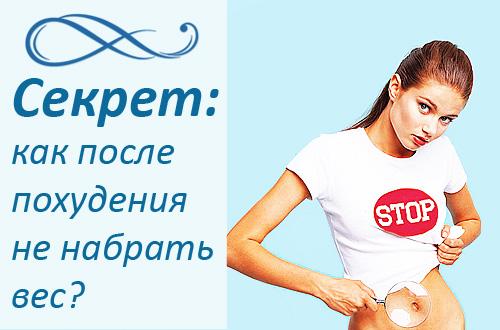 Как после похудения не набирать вес. Как не набрать вес после диеты