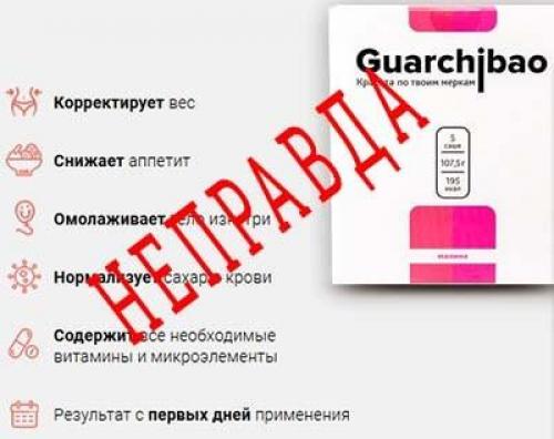 Guarchibao развод. Гуарчибао отзывы реальных покупателей