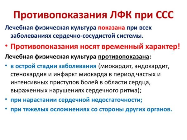 Противопоказания ЛФК при ССС