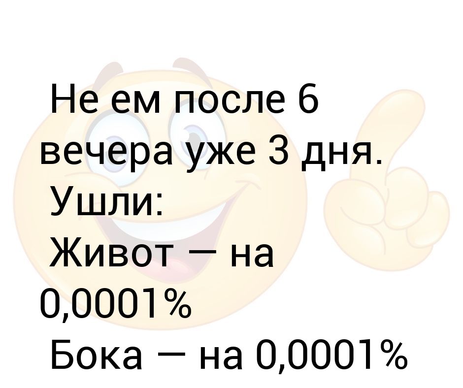 После 6 какая. После 6. Что будет если не есть после 6 вечера. Не есть после 6 Результаты. Что будет если не есть после 6.