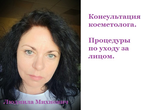 Михнович Л.В. косметолог: бесплатно консультация. Процедуры по лицу