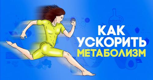 Как разогнать метаболизм для похудения посл.  Как улучшить метаболизм после 30 лет